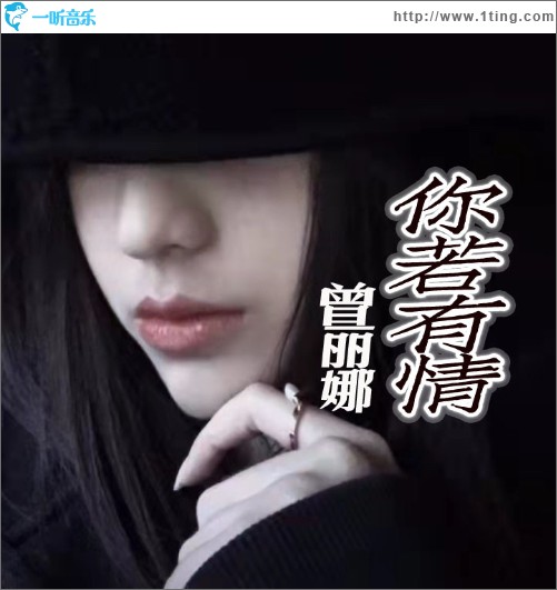 你若有情（单曲）