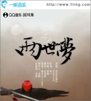 两世梦（单曲）
