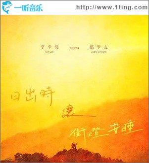 日出时让街灯安睡（单曲）