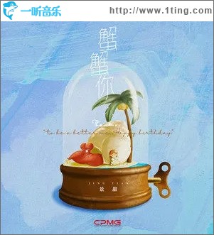 蟹蟹你（单曲）