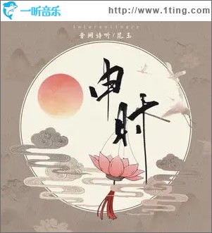 申时（单曲）
