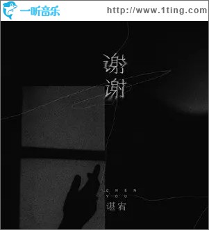 谢谢（单曲）