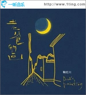 老爸的画（单曲）