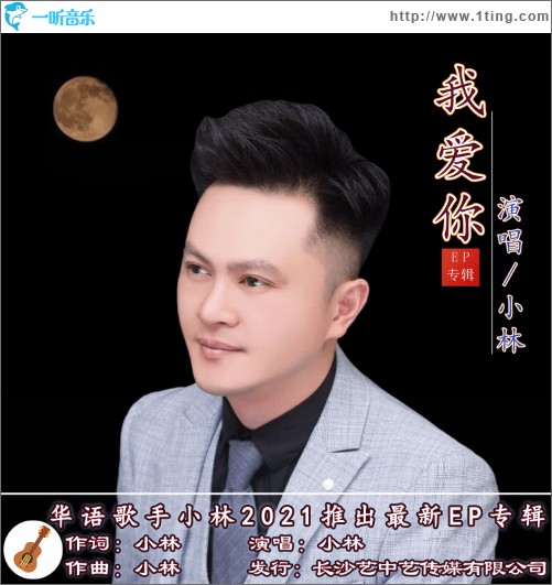 我爱你（单曲）