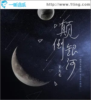 颠倒银河（单曲）
