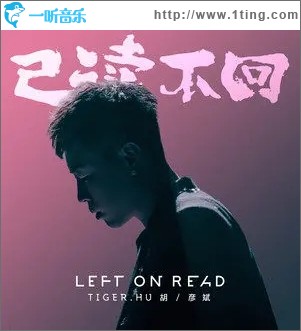 已读不回（单曲）