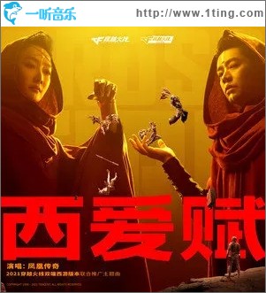 西爱赋（单曲）