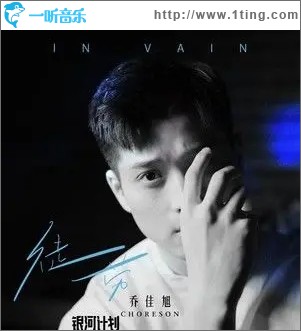 徒劳（单曲）