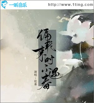偏我来时不遇春（单曲）