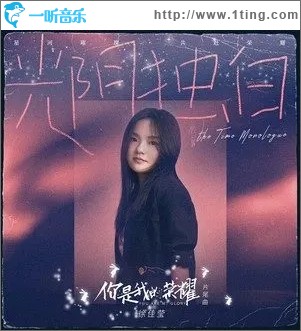 光阴独白（单曲）