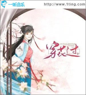 穿花过（单曲）