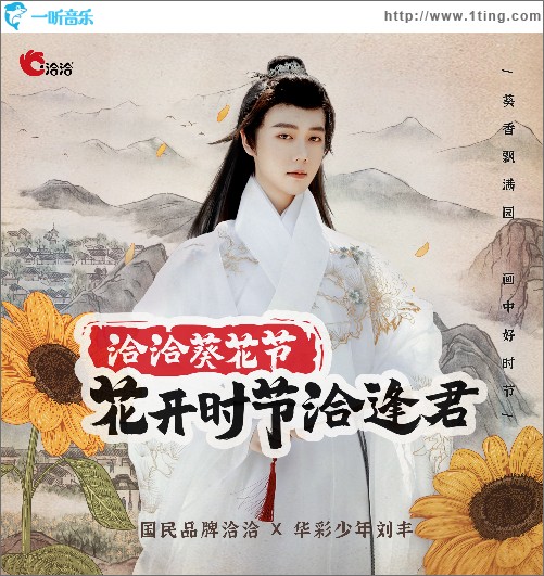 花开时节洽逢君(818洽洽葵花节主题曲)（单曲）