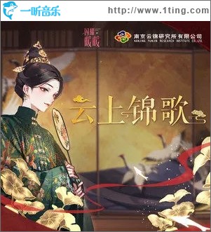 云上锦歌（单曲）