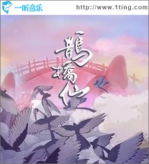 鹊桥仙（单曲）