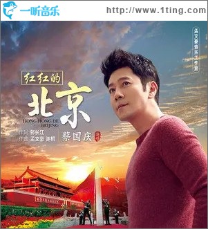红红的北京（单曲）