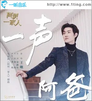 一声阿爸（单曲）