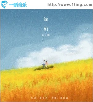 你们（单曲）