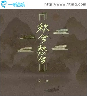 秋兮愁兮（单曲）