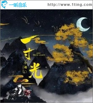 一寸光（单曲）