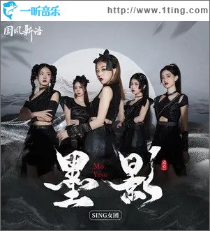 墨影（单曲）
