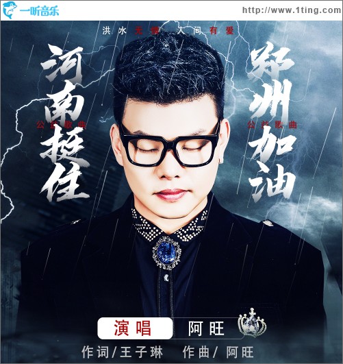 河南挺住 郑州加油（单曲）