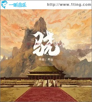 骁（单曲）