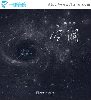 空洞（单曲）