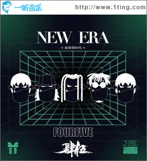 崭新的时代（单曲）