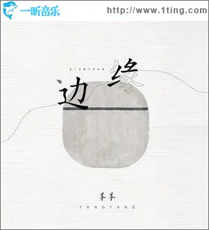 边缘（单曲）