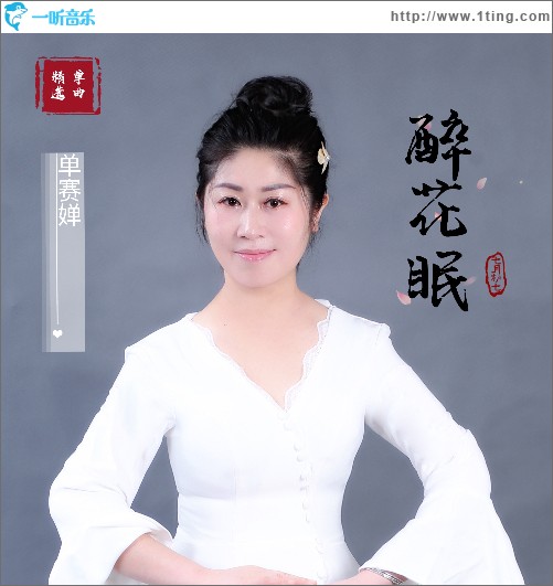 醉花眠（单曲）