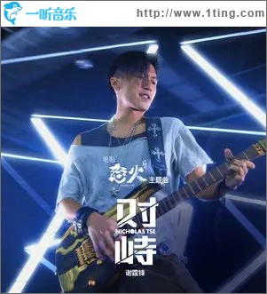 对峙（单曲）
