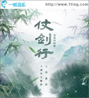 仗剑行（单曲）