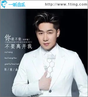你能不能不要离开我（单曲）