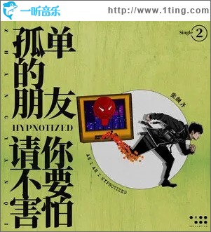 孤单的朋友请你不要害怕（单曲）