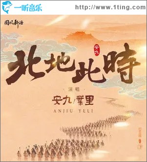 北地此时（单曲）