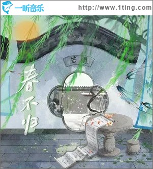 春不归（单曲）