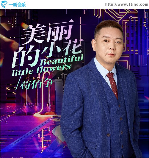 美丽的小花（单曲）