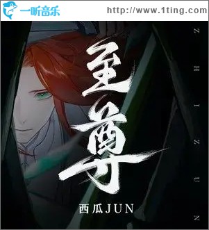 至尊（单曲）