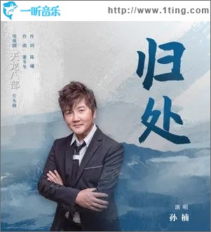 归处（单曲）