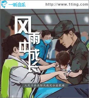 风雨中成长（单曲）