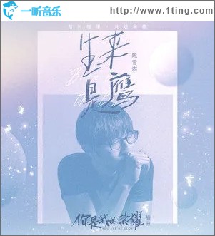 生来是鹰（单曲）