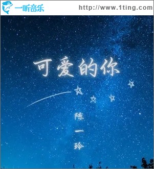 可爱的你（单曲）