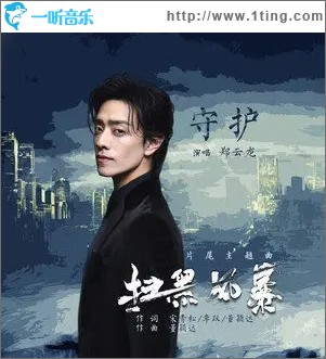 守护（单曲）
