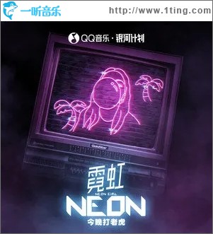 霓虹（单曲）