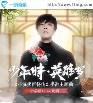 少年时·英雄梦（单曲）