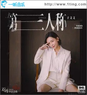 第三人称（单曲）