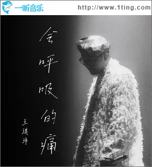 会呼吸的痛（单曲）