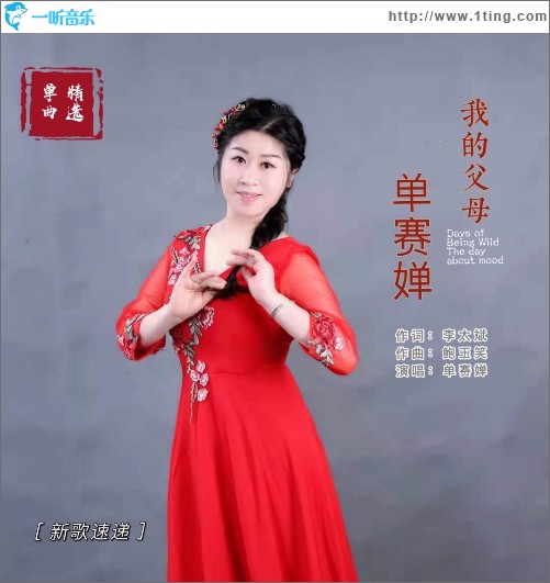我的父母（单曲）