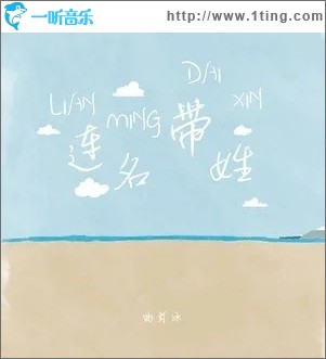 连名带姓（单曲）