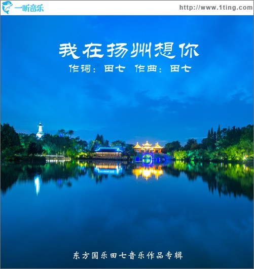 我在扬州想你（单曲）